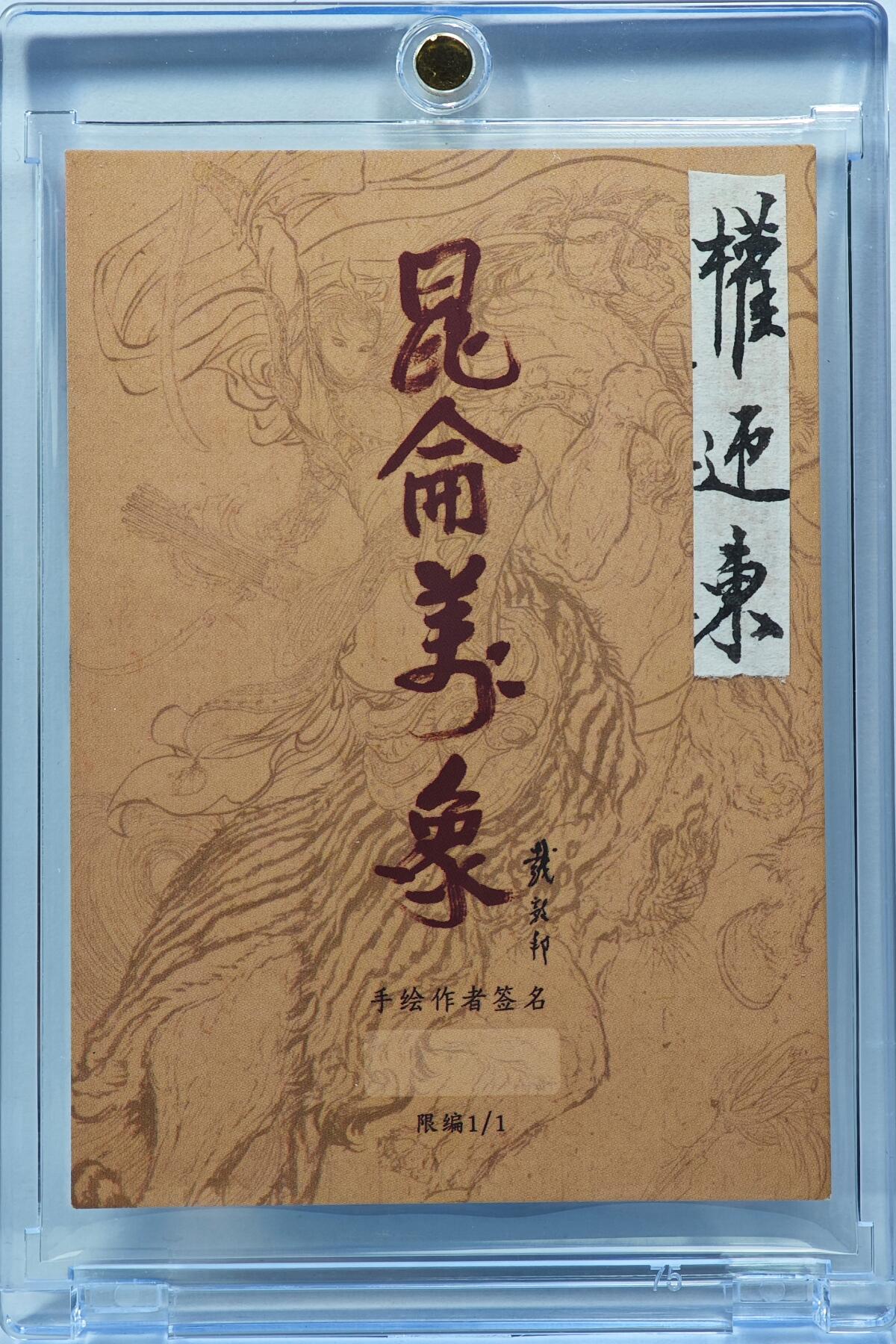 白泽拍卖卡牌手绘专场第31期（岁寒知松柏 春意已可期） 2025 昆仑万象手绘卡 呼延灼  权迎东亲签 卡砖封装