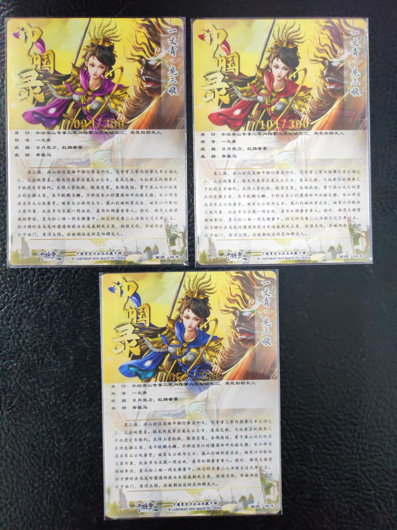 阳大大卡牌拍卖第93期（持续收拍品，周五晚上九点截拍，进群福利早知道） 【三娘】卡德曼 杆子 扈三娘三色三宫 编号如图