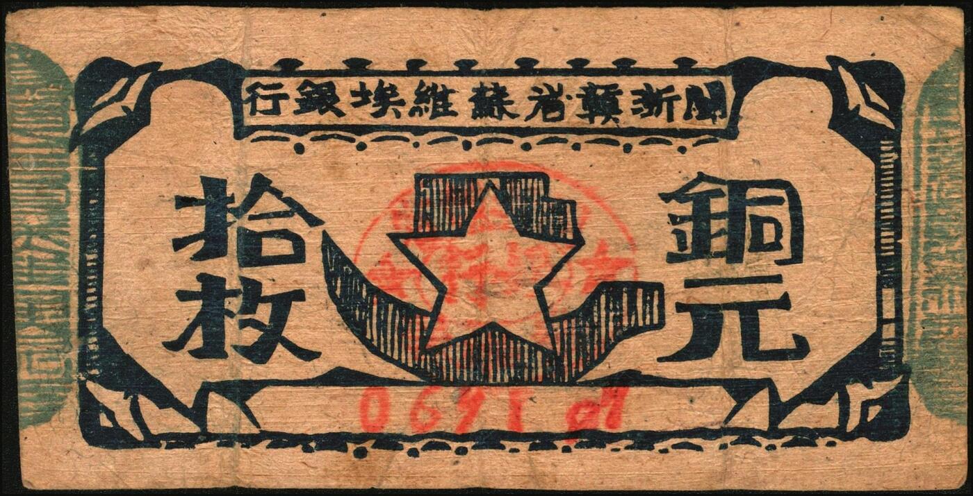 宜和2025年秋季拍卖 纸币 闽浙赣省苏维埃银行纸币一组2枚，其中：①无纪年（1932年）铜元拾枚，胖五角星版，两侧骑缝章为绿色，少见，Pick#S3465a；②1933年壹角，正面加盖黑色“闽浙赣省苏维埃银行”椭圆章，背印红色底纹，Pick#S3473；七至八品，有裂