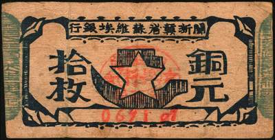 宜和2025年秋季拍卖 纸币 闽浙赣省苏维埃银行纸币一组2枚，其中：①无纪年（1932年）铜元拾枚，胖五角星版，两侧骑缝章为绿色，少见，Pick#S3465a；②1933年壹角，正面加盖黑色“闽浙赣省苏维埃银行”椭圆章，背印红色底纹，Pick#S3473；七至八品，有裂