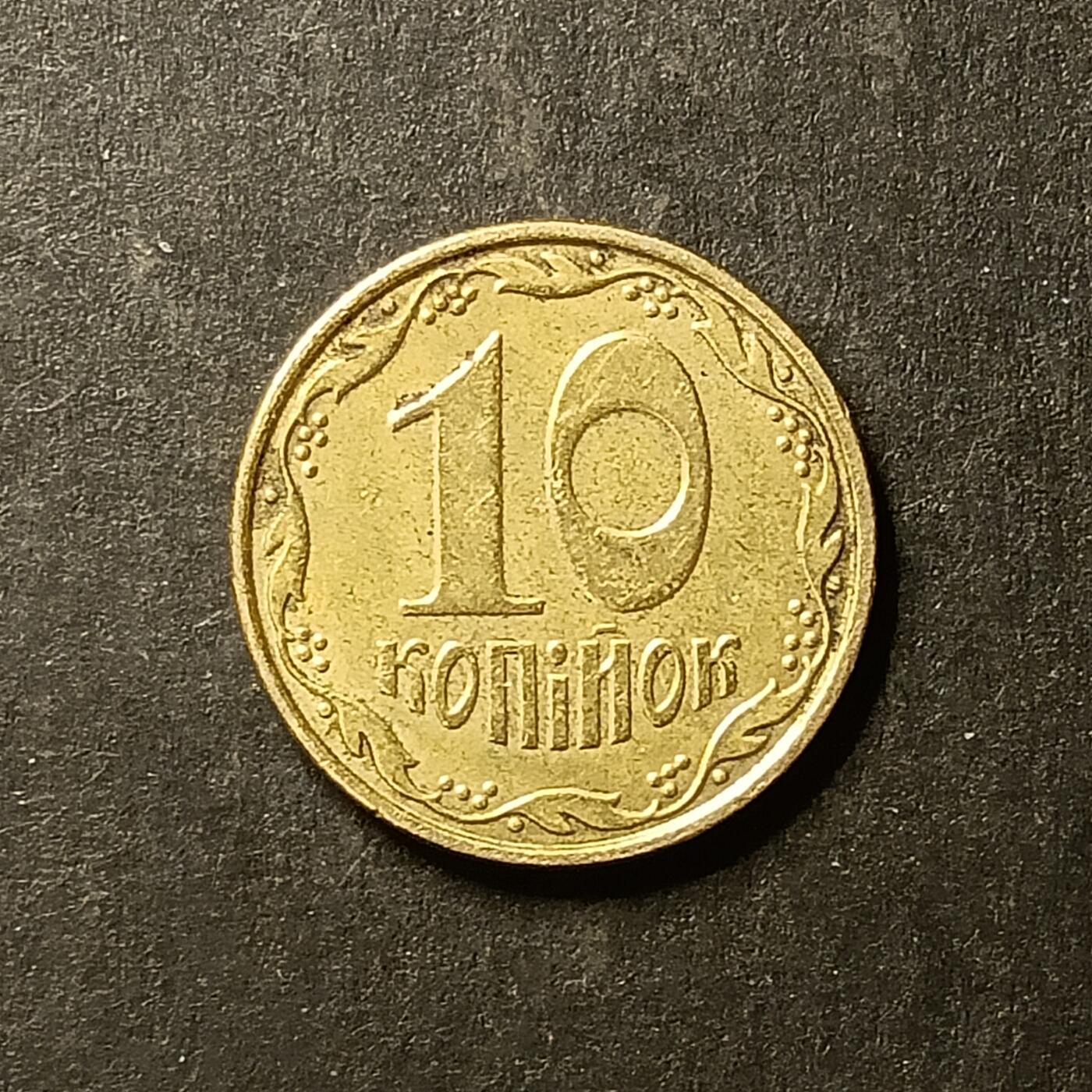 逸泉钱币2026A世界散币纸币纪念币专场A第一场 90 乌克兰10戈比硬币