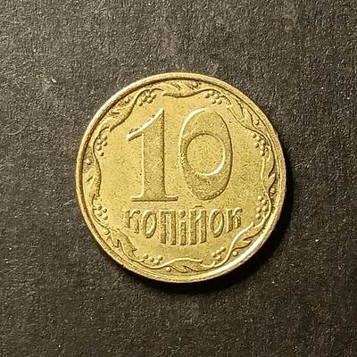 逸泉钱币2026A世界散币纸币纪念币专场A第一场 - 90 乌克兰10戈比硬币