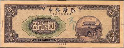 宜和2025年秋季拍卖 纸币 民国三十四年（1945年）中央银行东北九省流通券紫色伍拾圆反版试印票，正背共2枚，中央印制厂版铭，存世极为珍罕，迄今为止仅见品，原票，背券反面空白处有档案贴痕，九五品至全新；附赠流通票1枚，李骏耀·田福琎签名，以资参照