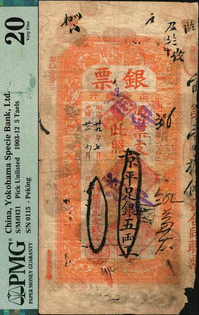宜和2025年秋季拍卖 纸币 光绪卅二年（1906年）北京横滨正金银行“银票”京平足银五两，百子戏春图，票内有“正金银行”行名水印，背书丰富；此券未见图谱记载，中国洋商客钞之经典，可遇而不可求，PMG 20/Cancelled Corner Damage