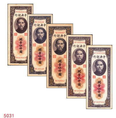 宜和2025年秋季拍卖 纸币 - 民国三十七年（1948年）中央银行关金中央版伍仟圆一组5枚，Pick#361；七至九五品