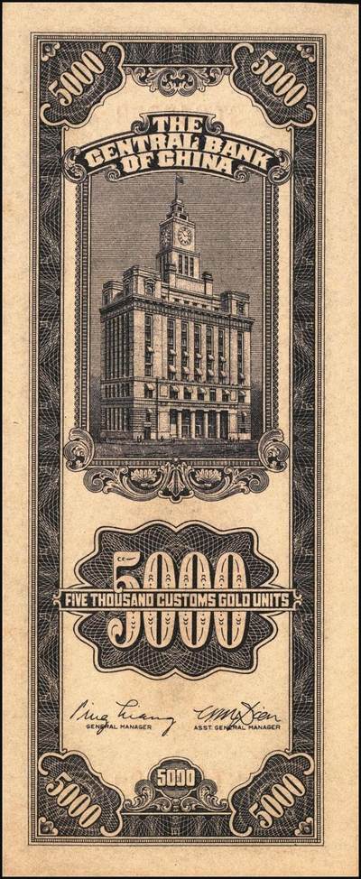 宜和2025年秋季拍卖 纸币 民国三十七年（1948年）中央银行关金中央版伍仟圆一组7枚，Pick#361；七至九八品