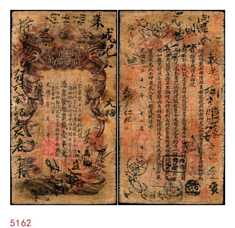宜和2025年秋季拍卖 纸币 光绪甲辰年（1904年）湖南官钱局票钱壹串文，第一版棕褐色大龙券，背印湖南巡抚俞廉三之告示，Pick#S1895；少见，六品