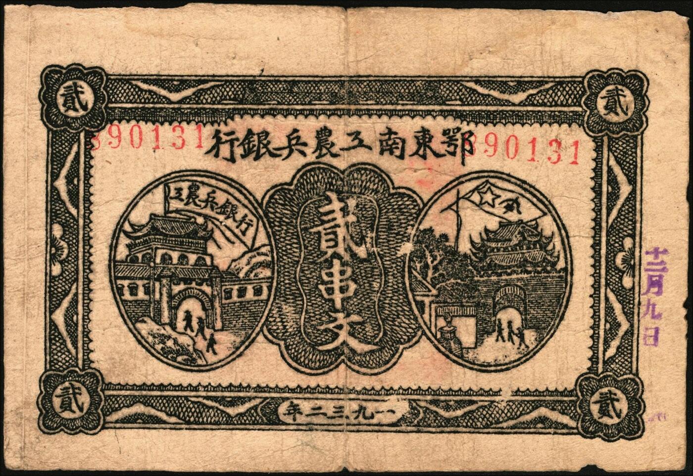 宜和2025年秋季拍卖 纸币 1931年鄂东南工农兵银行贰串文，行名大字版，背印苏维埃经济政策，关防鲜艳清晰，颇为难得Pick#S3518；原票，七五品