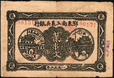 宜和2025年秋季拍卖 纸币 1931年鄂东南工农兵银行贰串文，行名大字版，背印苏维埃经济政策，关防鲜艳清晰，颇为难得Pick#S3518；原票，七五品