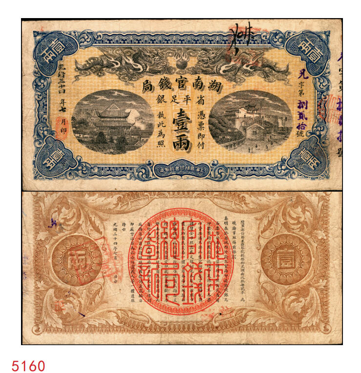 宜和2025年秋季拍卖 纸币 光绪三十四年（1908年）湖南官钱局省平足银壹两，黑字年份，Pick#S1926，兄字号，背印湖南巡抚岑春蓂（晚清重臣岑春煊之弟）告示；原票，八品