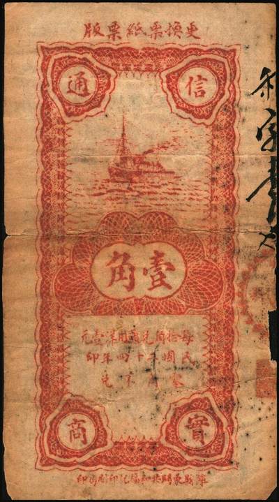 宜和2025年秋季拍卖 纸币 山东钱庄票一组4枚，其中：（益都）益丰号1932年壹角、叁角；（昌乐）利源成1935年壹角、贰角；五至九品