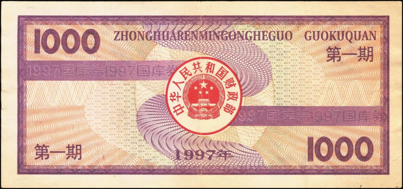 宜和2025年秋季拍卖 纸币 中华人民共和国国库券一组8枚，其中：1991年伍拾圆、壹佰圆各1枚；1993年（伍年期）壹佰圆；1995年（第壹期）壹佰圆；1997年（第一期）壹佰圆、壹仟圆各2枚；八至九品