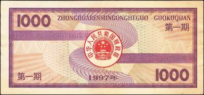 宜和2025年秋季拍卖 纸币 中华人民共和国国库券一组8枚，其中：1991年伍拾圆、壹佰圆各1枚；1993年（伍年期）壹佰圆；1995年（第壹期）壹佰圆；1997年（第一期）壹佰圆、壹仟圆各2枚；八至九品