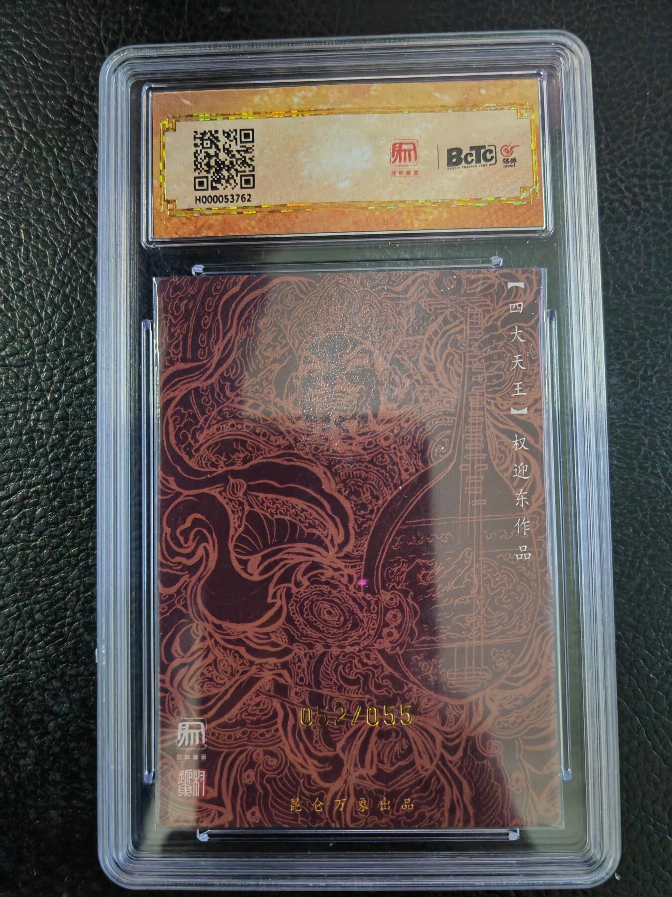 阳大大卡牌拍卖第93期（持续收拍品，周五晚上九点截拍，进群福利早知道） 【亲签卡】昆仑万象 权迎东 大闹天宫 持国天王 限编052/055