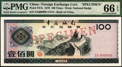 宜和2025年秋季拍卖 纸币 1979年中国银行外汇兑换券壹角、伍拾圆、壹佰圆票样一组3枚，分别为PMG 65 EPQ 、PMG 66 EPQ、PMG 66 EPQ