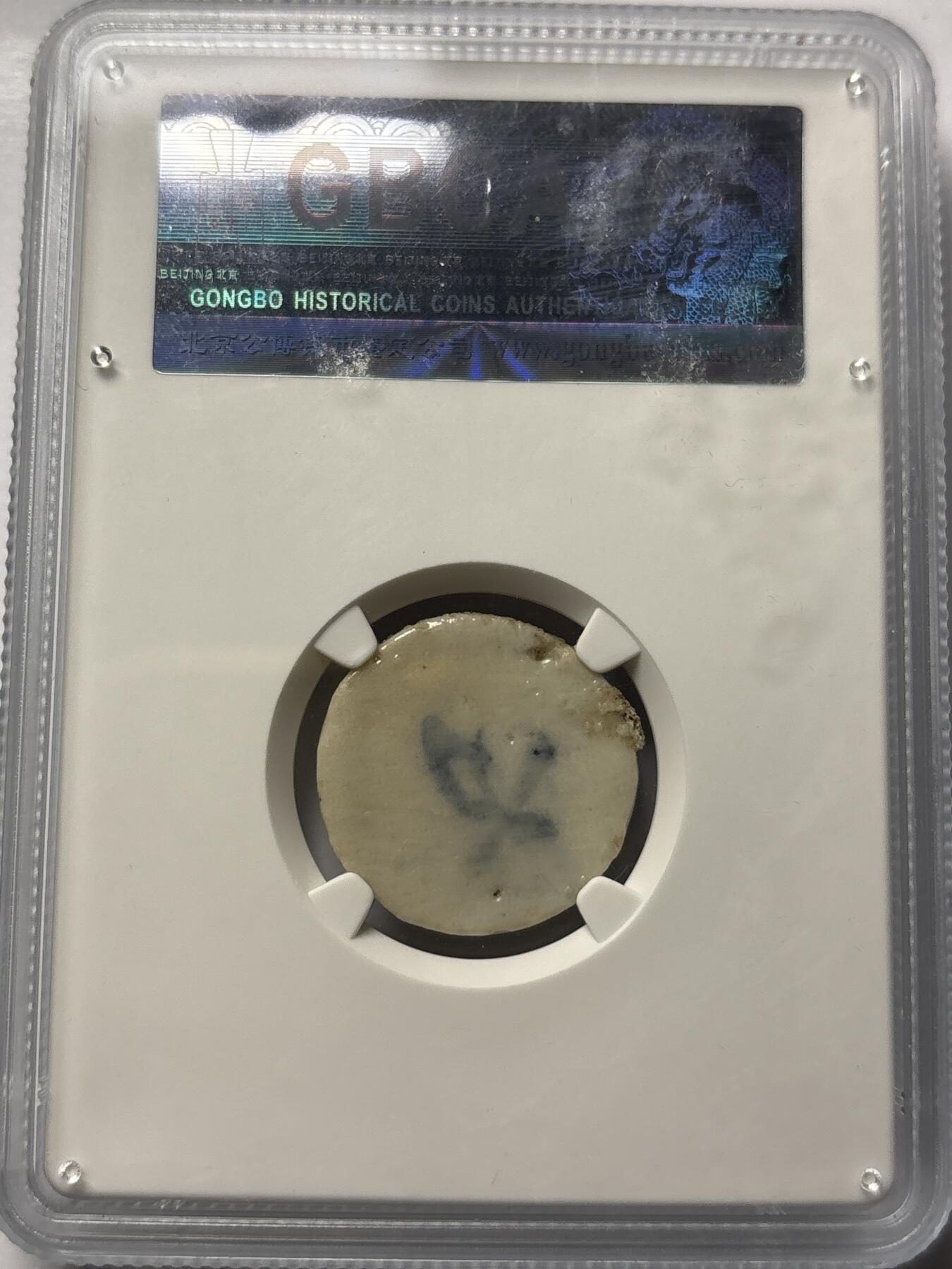 文馨钱币收藏 2026新年第三场（第 289 场）【长期接代拍品】