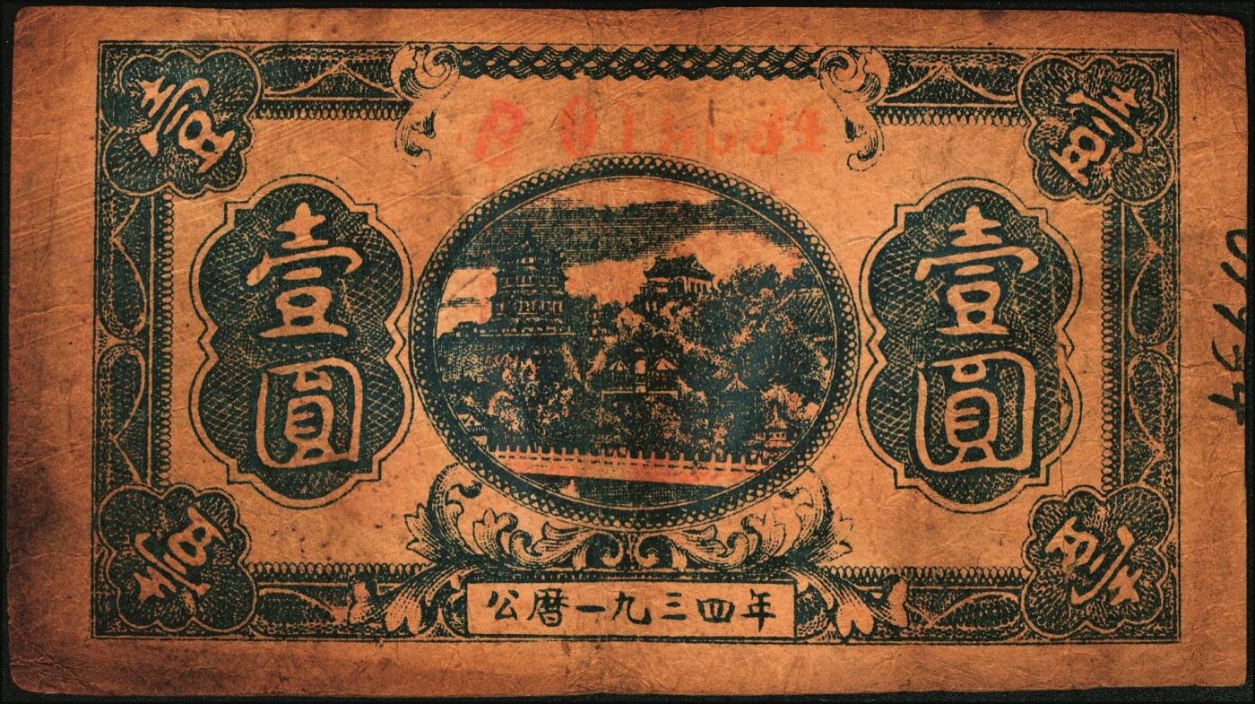 宜和2025年秋季拍卖 纸币 1934年中华苏维埃共和国国家银行湘赣省分行壹圆，红色列宁像，另见有1933年版，图案略不同；七五品，有裂