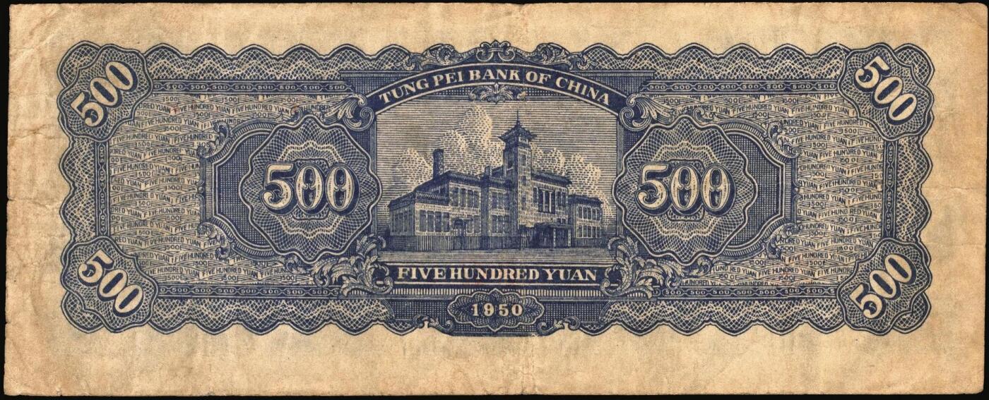 宜和2025年秋季拍卖 纸币 东北银行纸币一组4枚，其中：①1945年红色伍拾圆，蓝字“辽东”地名，大号码，Pick#S3731a；②1947年地方流通券蓝色兵农图伍拾圆，大票幅128×54mm，大号码，Pick#S3746；③④1950年地方流通券伍佰圆2枚，大号码券，Pick#S3766；七至九品