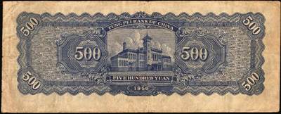 宜和2025年秋季拍卖 纸币 东北银行纸币一组4枚，其中：①1945年红色伍拾圆，蓝字“辽东”地名，大号码，Pick#S3731a；②1947年地方流通券蓝色兵农图伍拾圆，大票幅128×54mm，大号码，Pick#S3746；③④1950年地方流通券伍佰圆2枚，大号码券，Pick#S3766；七至九品