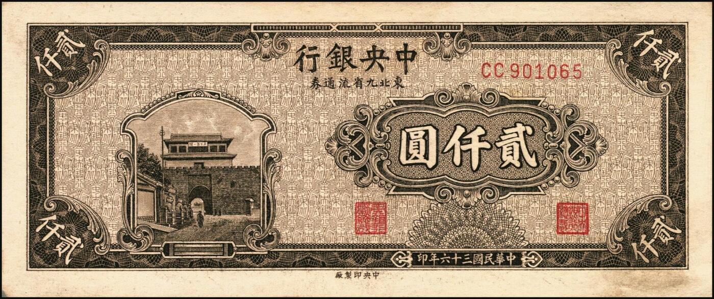 宜和2025年秋季拍卖 纸币 民国三十六年（1947年）中央银行东北九省流通券红色贰仟圆反版试印票，背面1枚，未正式发行之设计样稿，迄今为止仅见，原票，九五品；附赠棕色流通票1枚，梁平·田福琎签名，以资参照