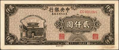 宜和2025年秋季拍卖 纸币 民国三十六年（1947年）中央银行东北九省流通券红色贰仟圆反版试印票，背面1枚，未正式发行之设计样稿，迄今为止仅见，原票，九五品；附赠棕色流通票1枚，梁平·田福琎签名，以资参照