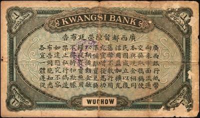 宜和2025年秋季拍卖 纸币 民国纸币一组7枚，其中：①1912年广西银行第三版壹圆，梧州地名，No.字轨7位数大号码券；②1929年广西省银行美钞版壹圆，无地名；③1921年云南富滇银行美钞版半圆；江西裕民银行④大东版伍分；⑤1933年大东版伍角，白鹿洞书院图，无地名券；⑥1937年河南农工银行商务版壹角，主图为辉县百泉湖；⑦1941年江苏省农民银行大东版壹圆，苏州虎丘塔图，李寿庸签名；五五至九八品