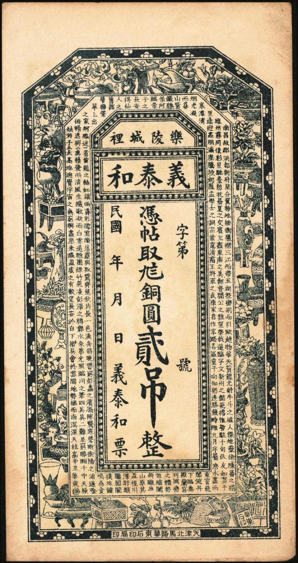 宜和2025年秋季拍卖 纸币 民国时期山东钱庄票一组4枚，其中：①青岛·台东镇京钱壹千；②（文登）顺昌号足钱壹吊文；③乐陵·义泰和铜圆贰吊；④试印票1枚；原票，八五至九八品
