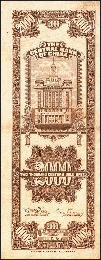 宜和2025年秋季拍卖 纸币 民国三十六年（1947年）中央银行关金保安版贰仟圆一组5枚，Pick#341，梁平·田亦民签名；七至八五品