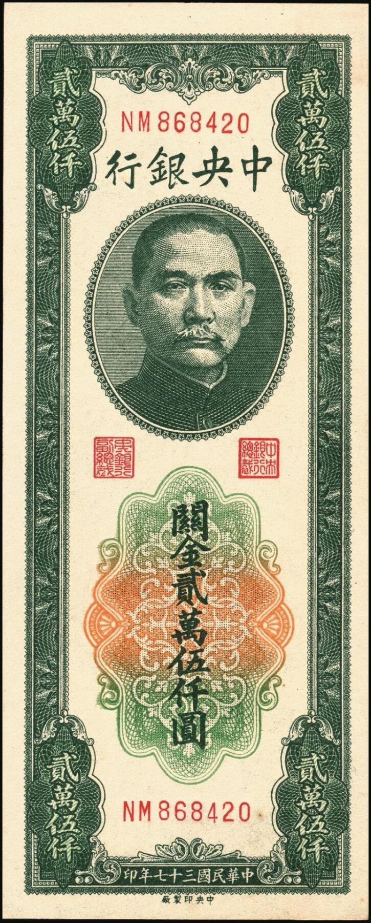 宜和2025年秋季拍卖 纸币 中央银行关金券一组10枚，其中：1947年，中央版绿色伍仟圆，Pick#350；中央版红色伍仟圆，Pick#351；中华版伍仟圆，Pick#353；德纳罗版壹万圆，Pick#354；1948年，美钞版伍仟圆，Pick#359；保安版伍仟圆，Pick#360；中央版伍仟圆，Pick#361；中华版伍仟圆，Pick#362；中央版贰万伍仟圆2枚，Pick#366；原票，七至九八品