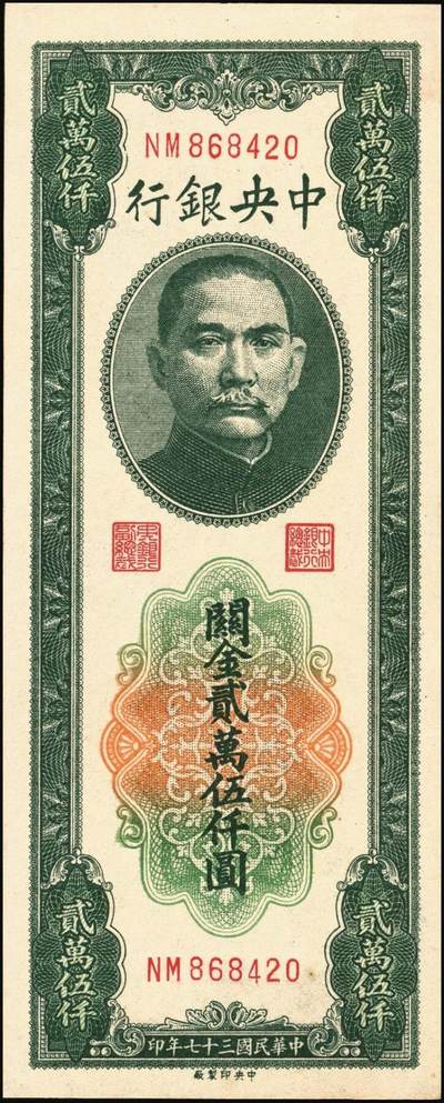宜和2025年秋季拍卖 纸币 中央银行关金券一组10枚，其中：1947年，中央版绿色伍仟圆，Pick#350；中央版红色伍仟圆，Pick#351；中华版伍仟圆，Pick#353；德纳罗版壹万圆，Pick#354；1948年，美钞版伍仟圆，Pick#359；保安版伍仟圆，Pick#360；中央版伍仟圆，Pick#361；中华版伍仟圆，Pick#362；中央版贰万伍仟圆2枚，Pick#366；原票，七至九八品