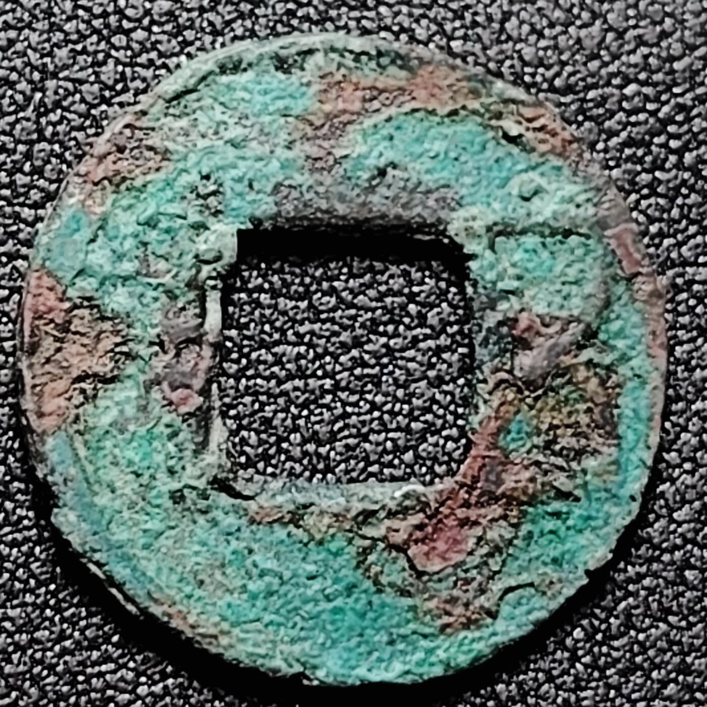 泉币菌-第169场- 精品福利场 汉 五铢钱