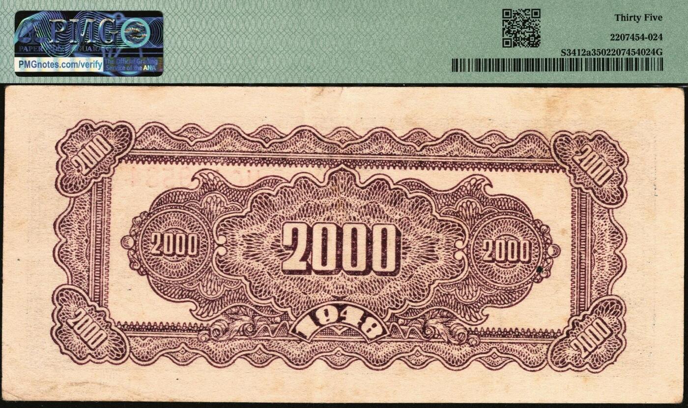 宜和2025年秋季拍卖 纸币 民国三十七年（1948年）华中银行贰仟圆纸币一组3枚，其中：①②蓝色船桥图2枚，前双字轨，右侧单号码券，背印棕色花纹，分别为PMG 55/Corner Stain 与 PMG 35；③棕色六和塔图贰仟圆，PMG 63；均为原票