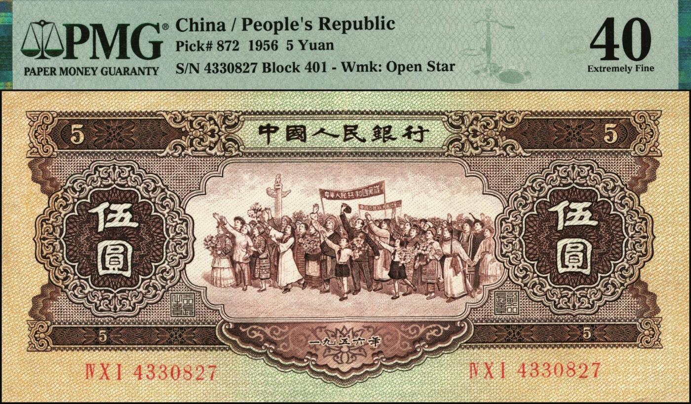 宜和2025年秋季拍卖 纸币 1956年第二版人民币黄色伍圆2枚，民族大团结图，五星水印；PMG 40/PMG 55