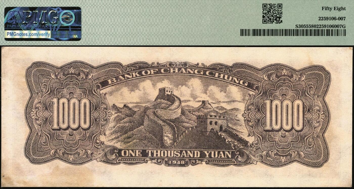 宜和2025年秋季拍卖 纸币 民国三十七年（1948年）长城银行冀察热辽流通券棕红色壹仟圆，5位数蓝号码；PMG 58