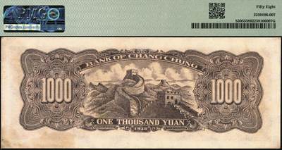 宜和2025年秋季拍卖 纸币 民国三十七年（1948年）长城银行冀察热辽流通券棕红色壹仟圆，5位数蓝号码；PMG 58