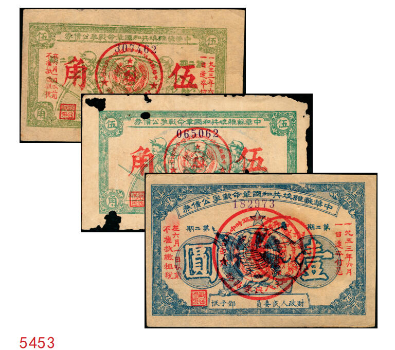 宜和2025年秋季拍卖 纸币 1932年中华苏维埃共和国革命战争公债券一组3枚，财政人民委员邓子恢签名，其中：①（第一期）绿色伍角，背印临时中央政府主席毛泽东、副主席项英、张国焘签署之发行条例，此券一般所见常为第二期单面印刷券，第一期存世稀见，票面有洞；②③（第二期）单面印刷，绿色伍角、蓝色壹圆各1枚；此券种为首度现身宜和拍卖；七至九品
