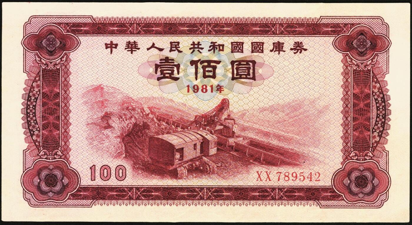 宜和2025年秋季拍卖 纸币 1981年中华人民共和国财政部国库券壹佰圆2枚，露天煤矿图；原票，九八品