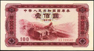 宜和2025年秋季拍卖 纸币 1981年中华人民共和国财政部国库券壹佰圆2枚，露天煤矿图；原票，九八品