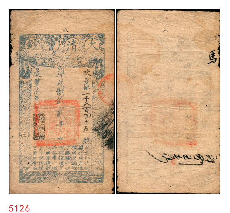 宜和2025年秋季拍卖 纸币 咸丰柒年（1858年）大清宝钞贰千文，吹字号，年份下盖有“源远流长”之闲章；此字号存世稀见，原票七品
