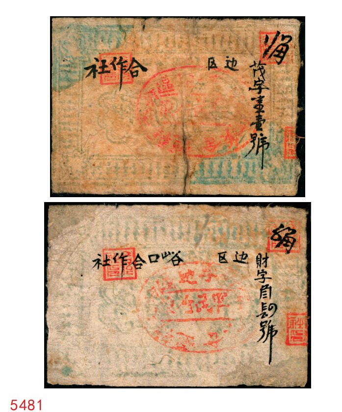 宜和2025年秋季拍卖 纸币 无年份，峪口合作社贰角、捌角各1枚，七至八品