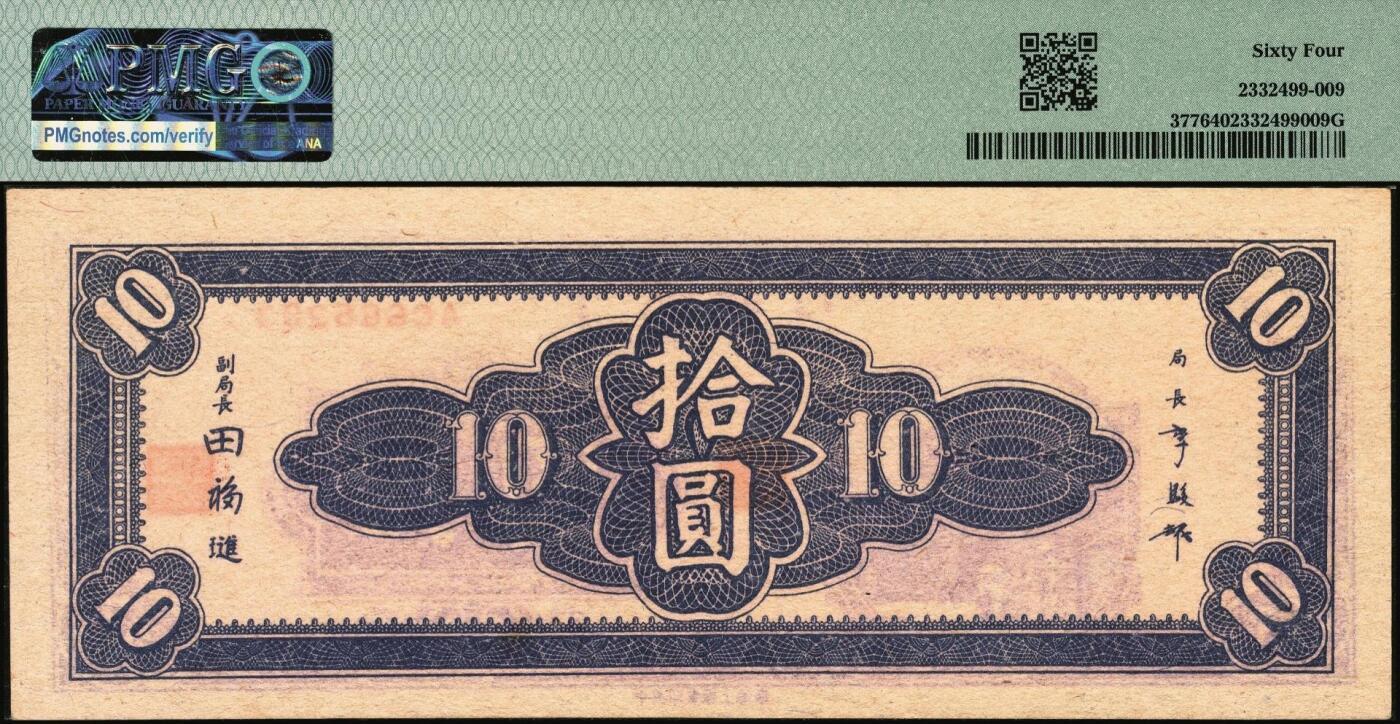 宜和2025年秋季拍卖 纸币 民国三十四年（1945年）中央银行东北九省流通券壹圆、伍圆、拾圆一组3枚，中央印制厂上海厂；其中伍圆 PMG 65 EPQ，其余2枚 PMG 64，均为原票