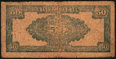 宜和2025年秋季拍卖 纸币 民国三十三年（1944年）北海银行伍拾圆一组3枚，山东地名券，其中：①蓝色宝塔图，A字轨大号码版，背印红色英文“New democracy Free China”（即“新民主自由中国”），Pick#S3571b；②紫褐色扬谷图，左字轨右圆体号码，背面年份为1944年，另有背面年份印成1945年的错版币，Pick#S3569b；③红色打水浇地图，背棕色，Pick#S3570b；六五至七五品