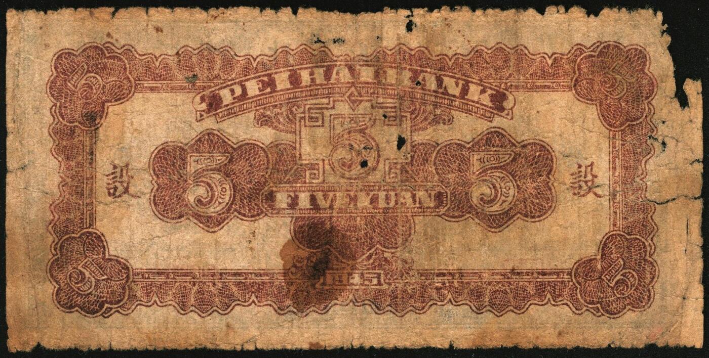 宜和2025年秋季拍卖 纸币 民国三十四年（1945年）北海银行山东地名券，一组3枚，其中：①蓝色凉亭图伍圆，7位大号码券，背印“设”字，Pick#S3579A；②棕红色花纹图贰百圆，背棕紫色，双字轨柱体6位号码，Pick#S3596A；③蓝色花纹图贰百圆，Pick#S3595；五至八品贴补