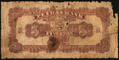 宜和2025年秋季拍卖 纸币 民国三十四年（1945年）北海银行山东地名券，一组3枚，其中：①蓝色凉亭图伍圆，7位大号码券，背印“设”字，Pick#S3579A；②棕红色花纹图贰百圆，背棕紫色，双字轨柱体6位号码，Pick#S3596A；③蓝色花纹图贰百圆，Pick#S3595；五至八品贴补