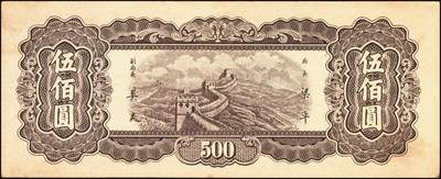 宜和2025年秋季拍卖 纸币 民国三十六年（1947年）中央银行东北九省流通券灰绿色伍佰圆反版试印票，背面1枚，未正式发行之设计样稿，迄今为止仅见，原票，九八品至全新；附赠棕色流通票1枚，梁平·奚炎签名，以资参照