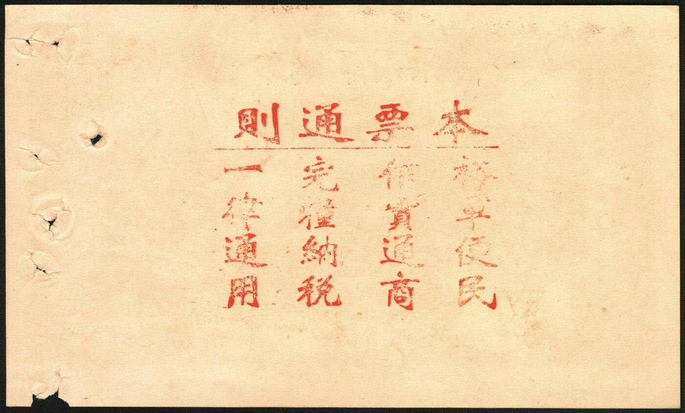 宜和2025年秋季拍卖 纸币 山东钱庄票一组4枚，其中：（东阿）德庆成1937年叁拾枚；（黄县）恒顺东1930年伍佰文；鄄城军用票壹串；（汶上）义和昌贰角；七五至九五品