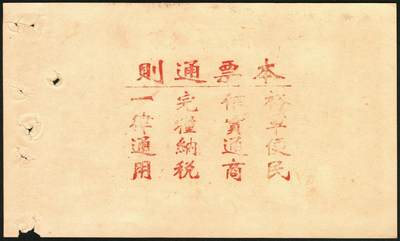 宜和2025年秋季拍卖 纸币 山东钱庄票一组4枚，其中：（东阿）德庆成1937年叁拾枚；（黄县）恒顺东1930年伍佰文；鄄城军用票壹串；（汶上）义和昌贰角；七五至九五品