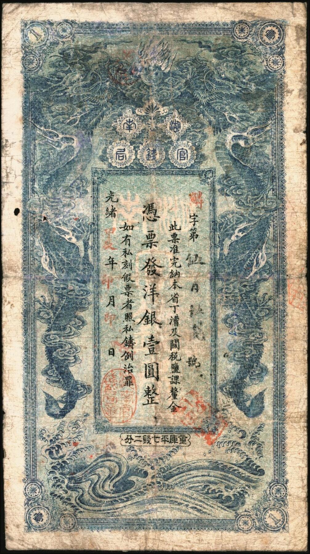 宜和2025年秋季拍卖 纸币 光绪甲辰年（1904年）湖南官钱局洋银壹圆，蓝色小龙版，背印湖南巡抚赵尔巽之告示，Pick#S1899，少见；七五品，有修