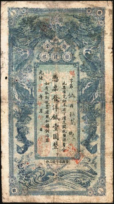 宜和2025年秋季拍卖 纸币 光绪甲辰年（1904年）湖南官钱局洋银壹圆，蓝色小龙版，背印湖南巡抚赵尔巽之告示，Pick#S1899，少见；七五品，有修