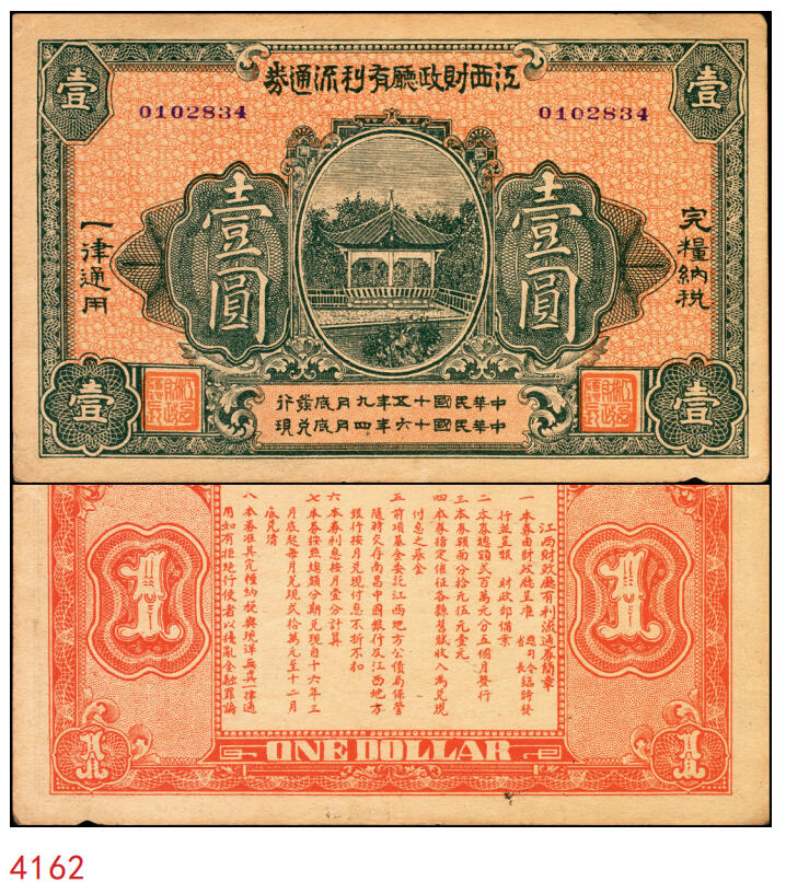 宜和2025年秋季拍卖 纸币 民国十五年（1926年）江西财政厅有利流通券壹圆，背印发行简章，文中有“总司令、省长临时发行”等语，北伐时期军用钞票，Pick#S1094；少见，原票，八五品